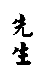 Sensai kanji for karate instructor